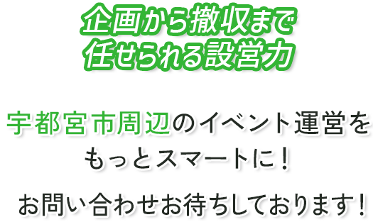 企画から撤収まで任せられる設営力
