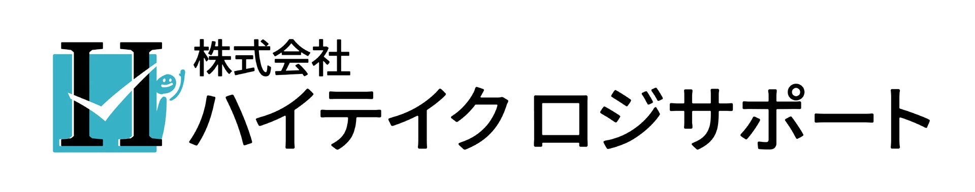 株式会社ハイテイクロジサポート